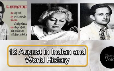 12 August in Indian and World History