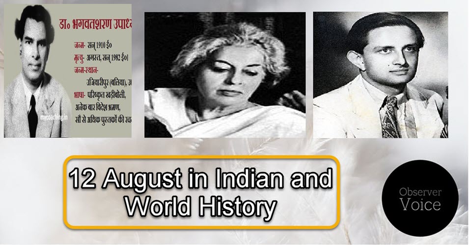 12 August in Indian and World History