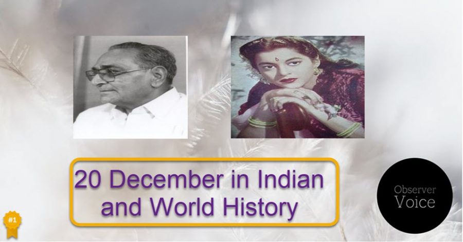 20-december-in-indian-and-world-history-observer-voice