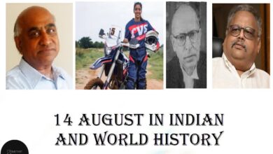 14 August in Indian and World History