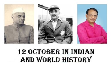 12 October in Indian and World History