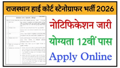 Rajasthan High Court Stenographer Recruitment 2026